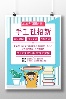 手工社团招新创意宣传海报