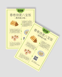 春卷烧麦八宝饭苏州名小吃宣传单及菜单