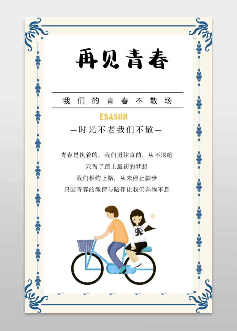 插画风毕业季留念青春寄语手机海报