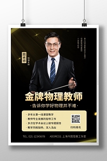 物理老师介绍黑金色大气竖版海报