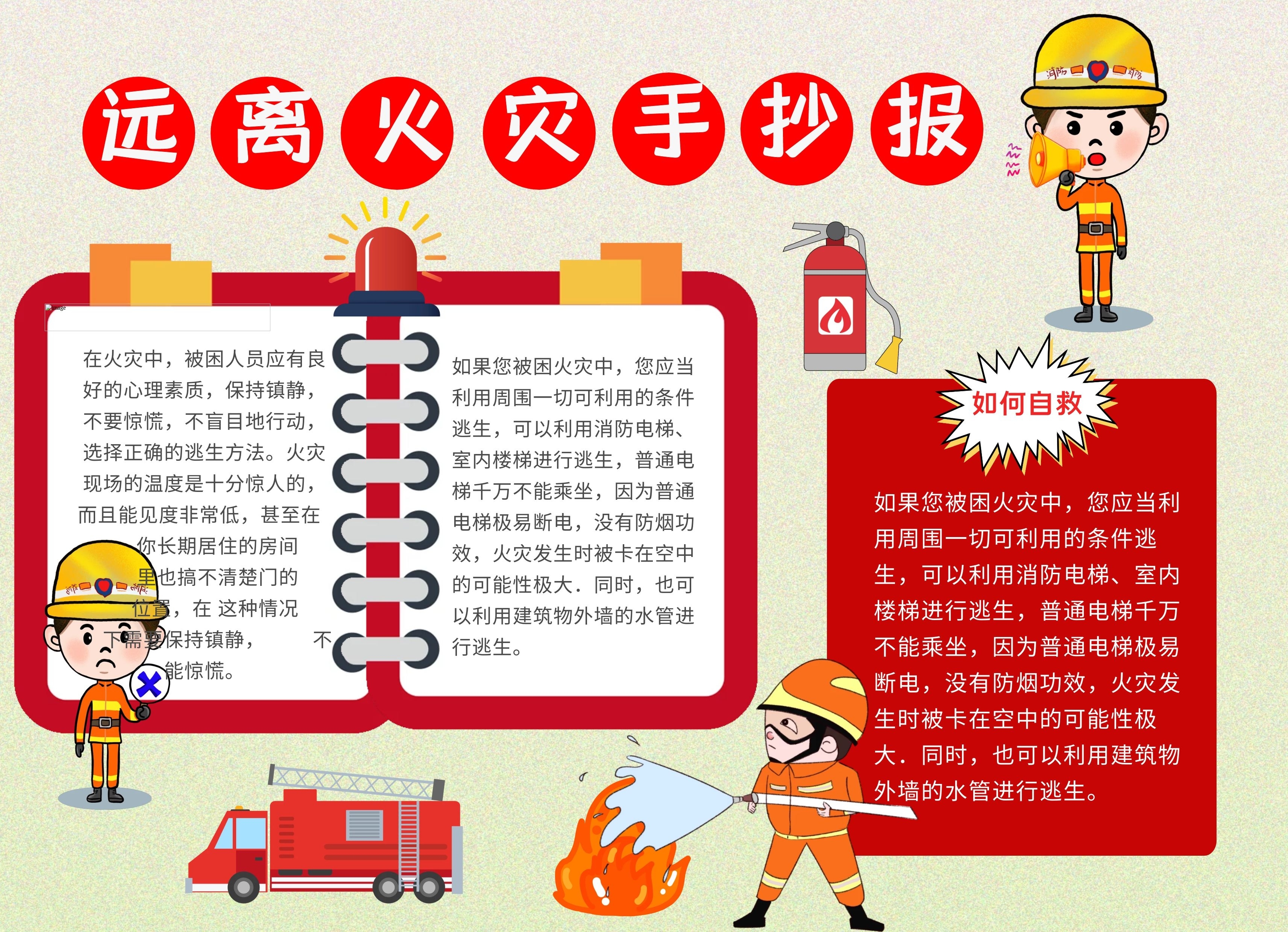 远离火灾手抄报卡通风红黄色手抄报小报