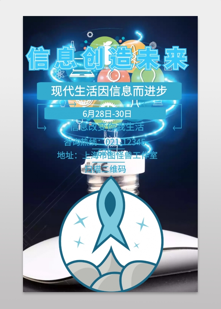 信息创造未来 现代生活因信息而进步 信息改变你我生活 6月28日-30日