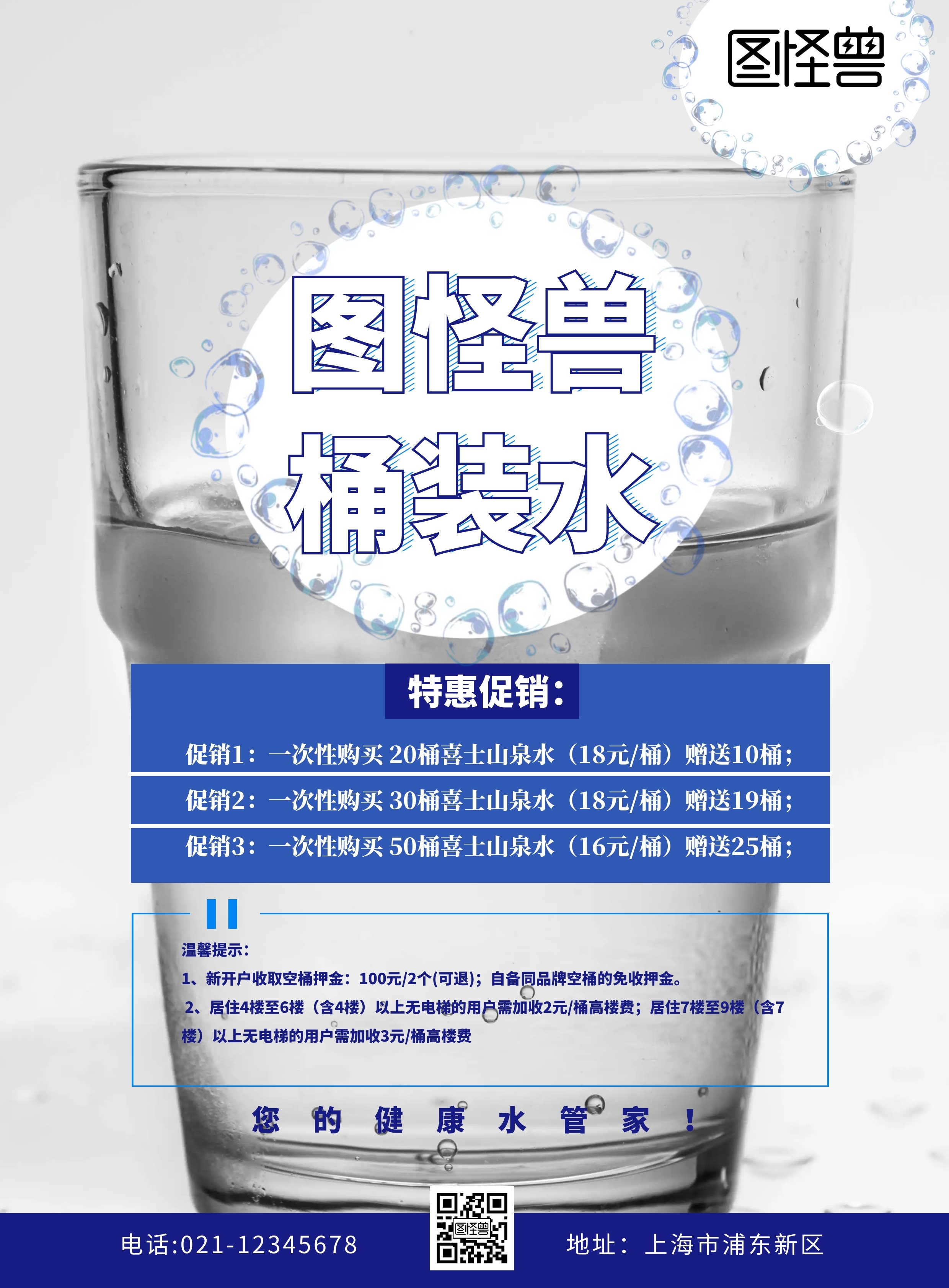 桶装水宣传单蓝色简约创意促销宣传单