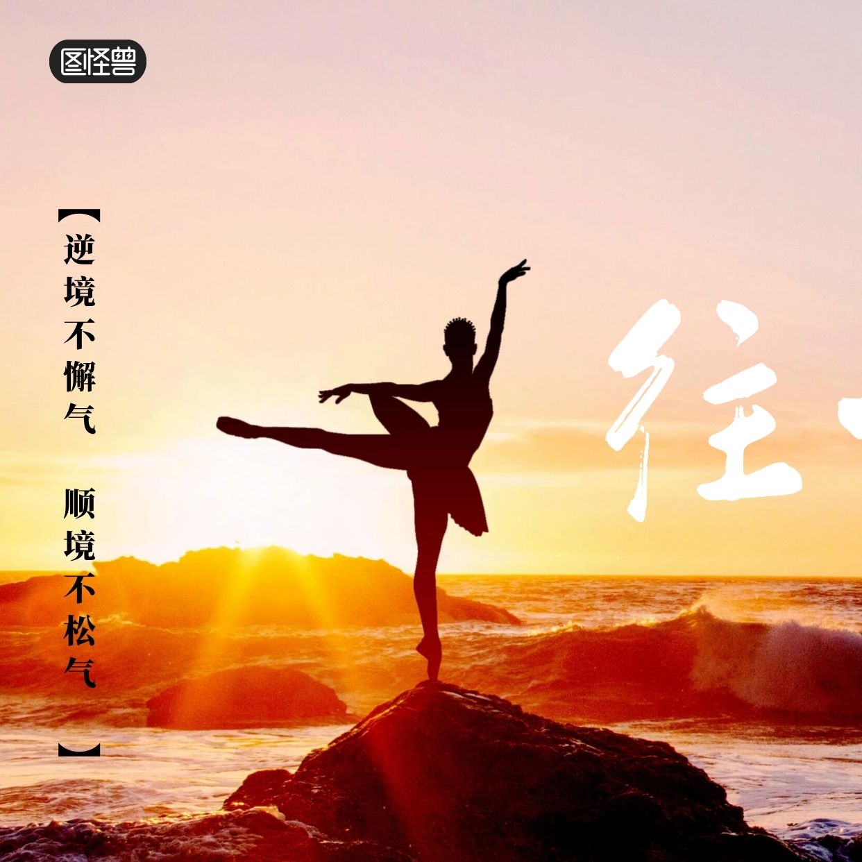 励志摄影图努力奋斗芭蕾三宫格