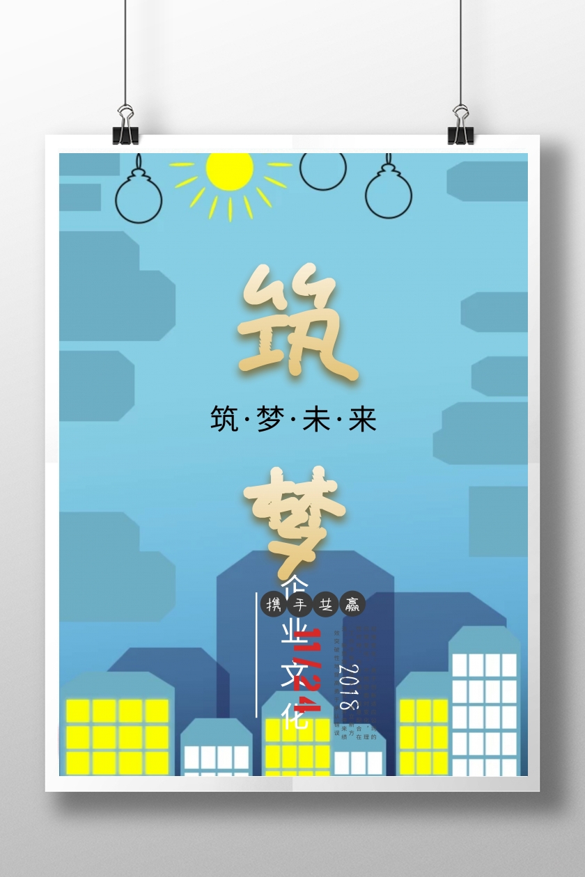 2018筑梦未来励志企业文化宣传海报