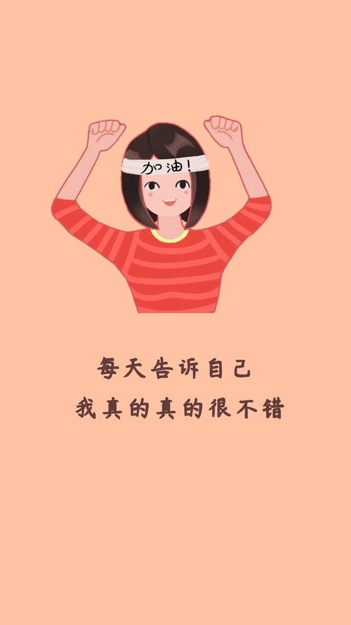 每天告诉自己 我真的真的很不错 励志创意文案简约手机壁纸