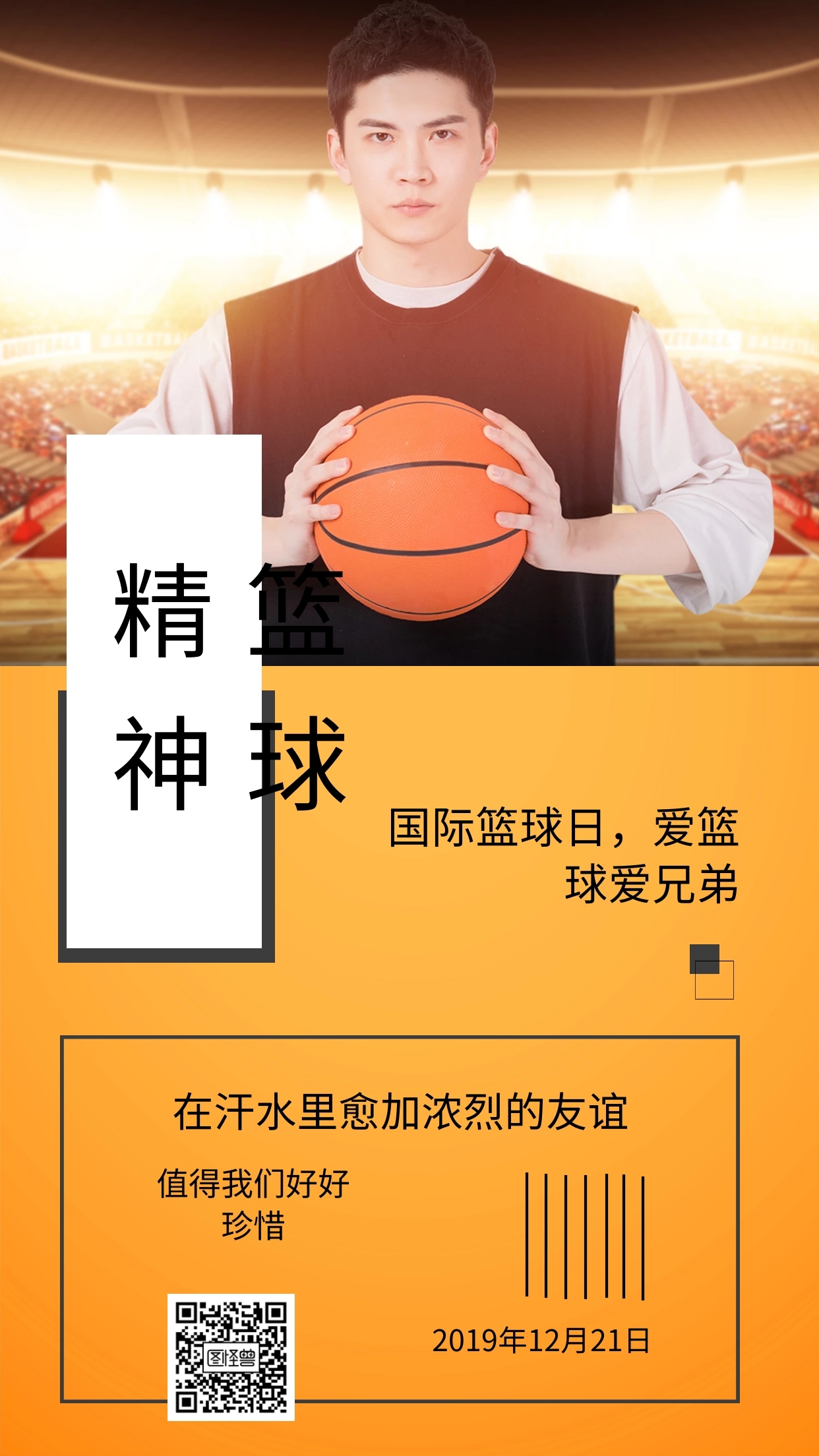 篮球精神国际篮球日爱篮球爱兄弟日签