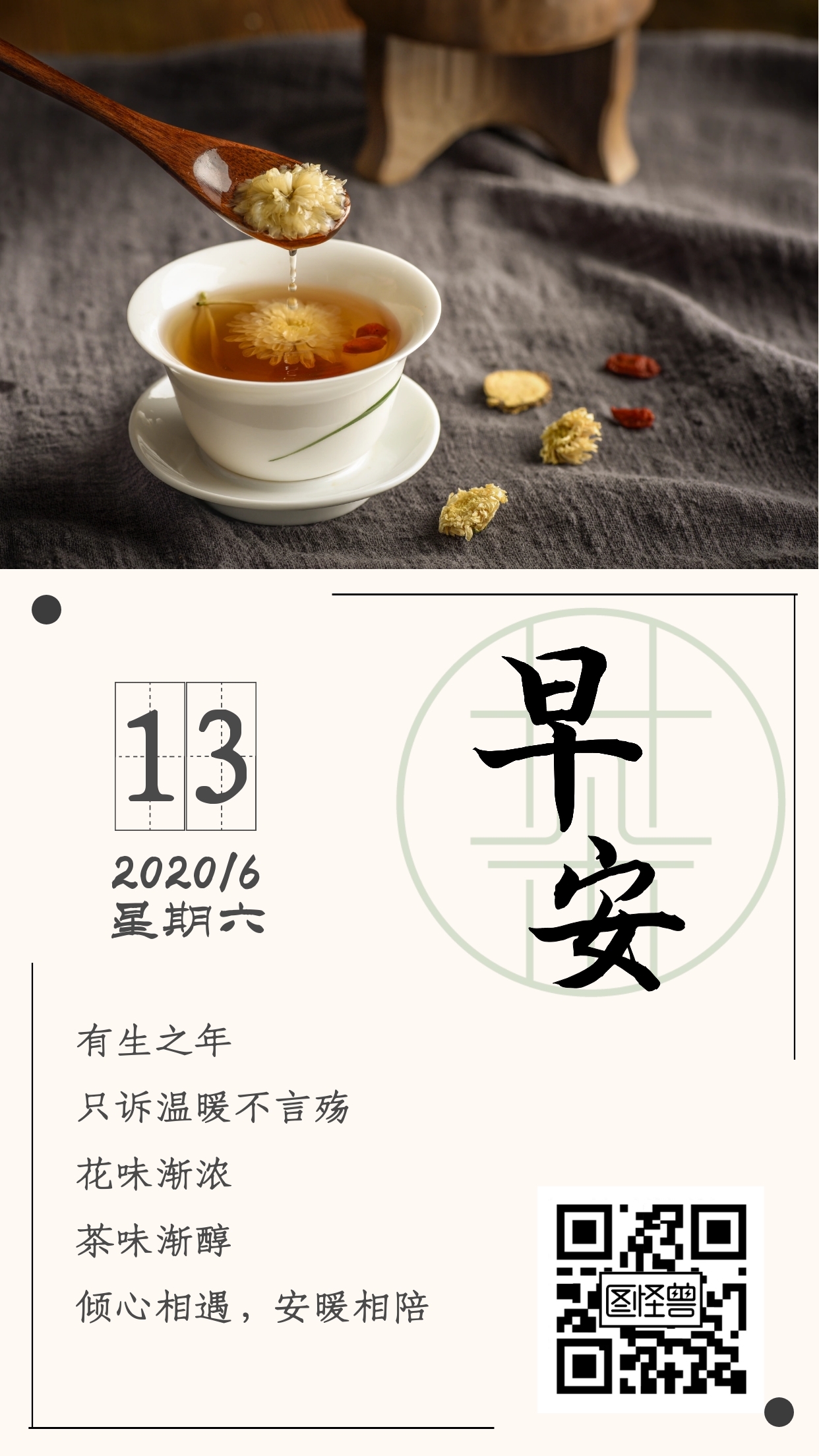 早安花茶日签暖色简约手机海报