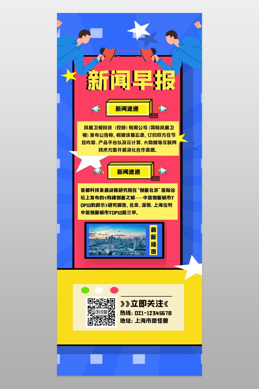 每日早报快讯最新资讯长图在线图片制作-图怪兽