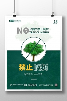 禁止爬树简约绿色宣传竖版海报