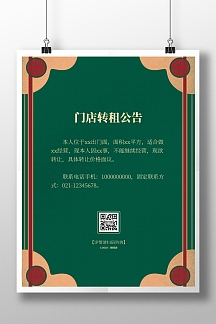 门店转租公告通知大气复古风竖版海报