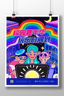 校园嘉年华活动宣传竖版海报