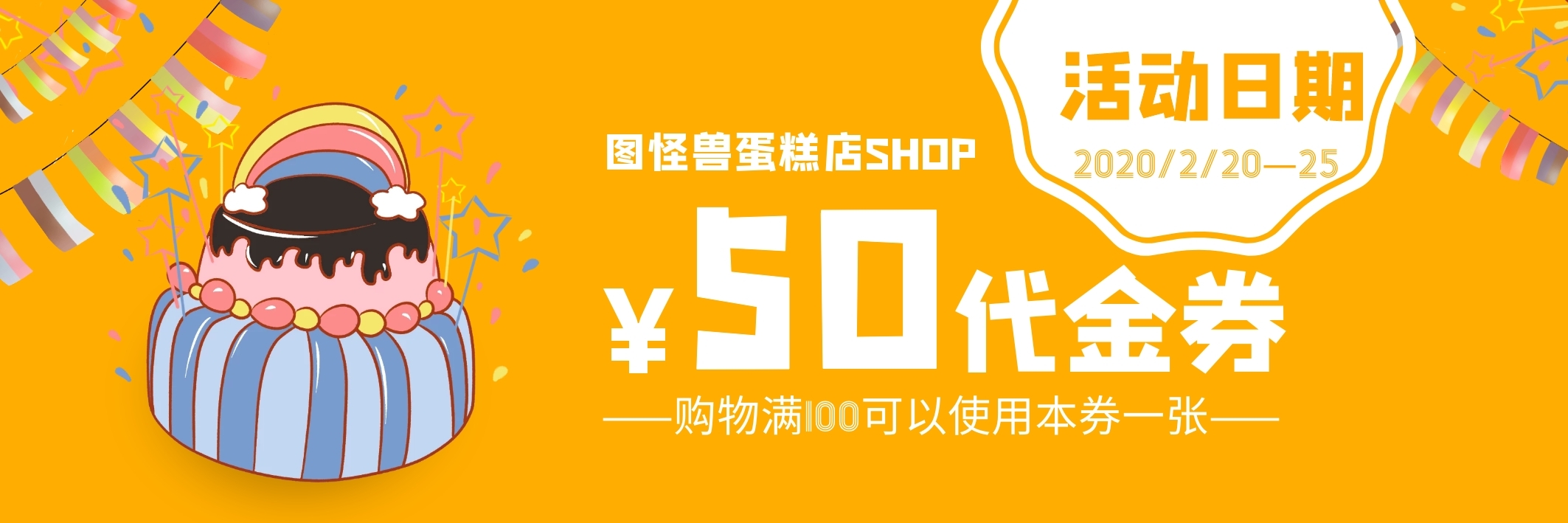 橙色卡通醒目蛋糕店甜品店通用优惠券代金券