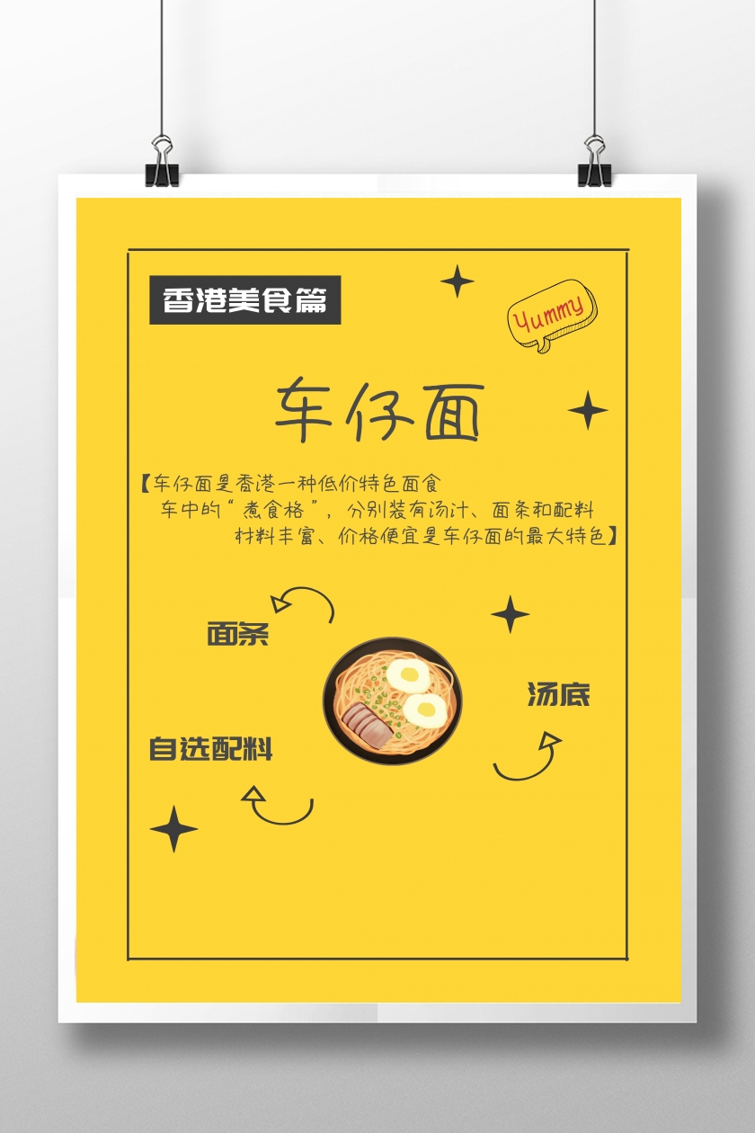 香港车仔面卡通海报