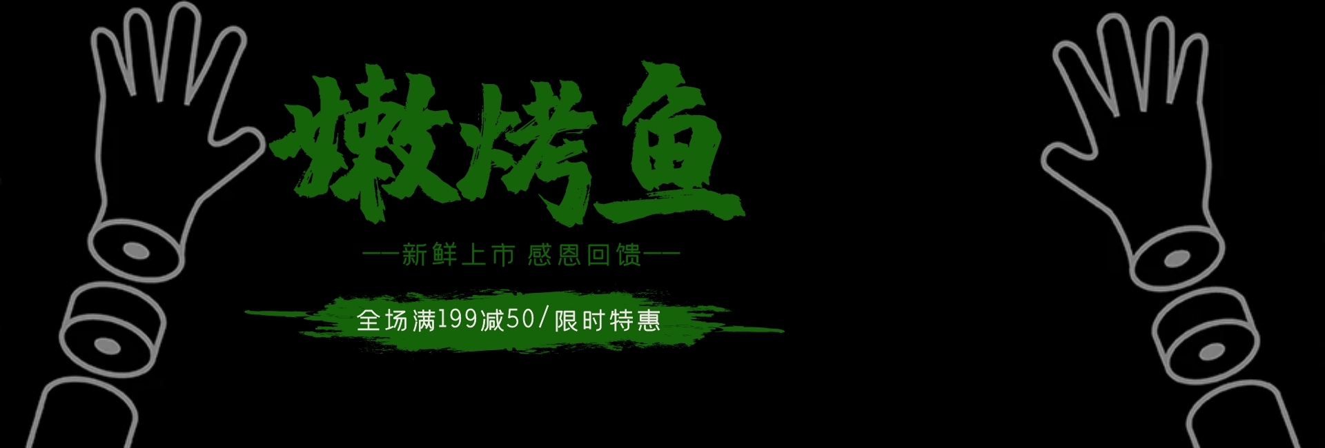 白色清新简约美食烤鱼网站banner