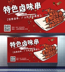 特色卤味串串红色展板