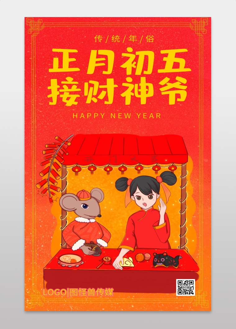 正月初五开市迎财神爷红色插画手机海报