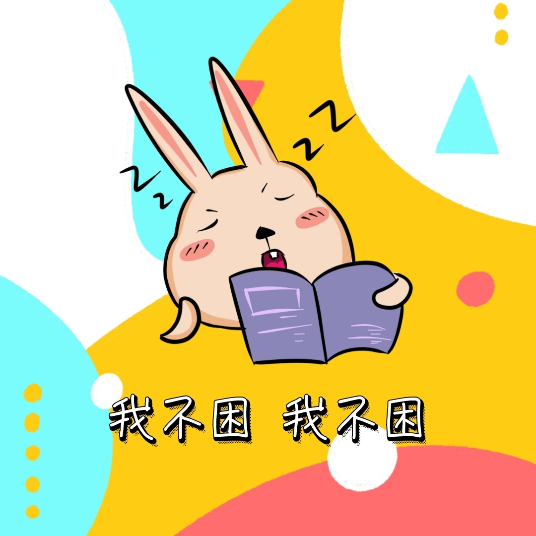 我不困 表情包