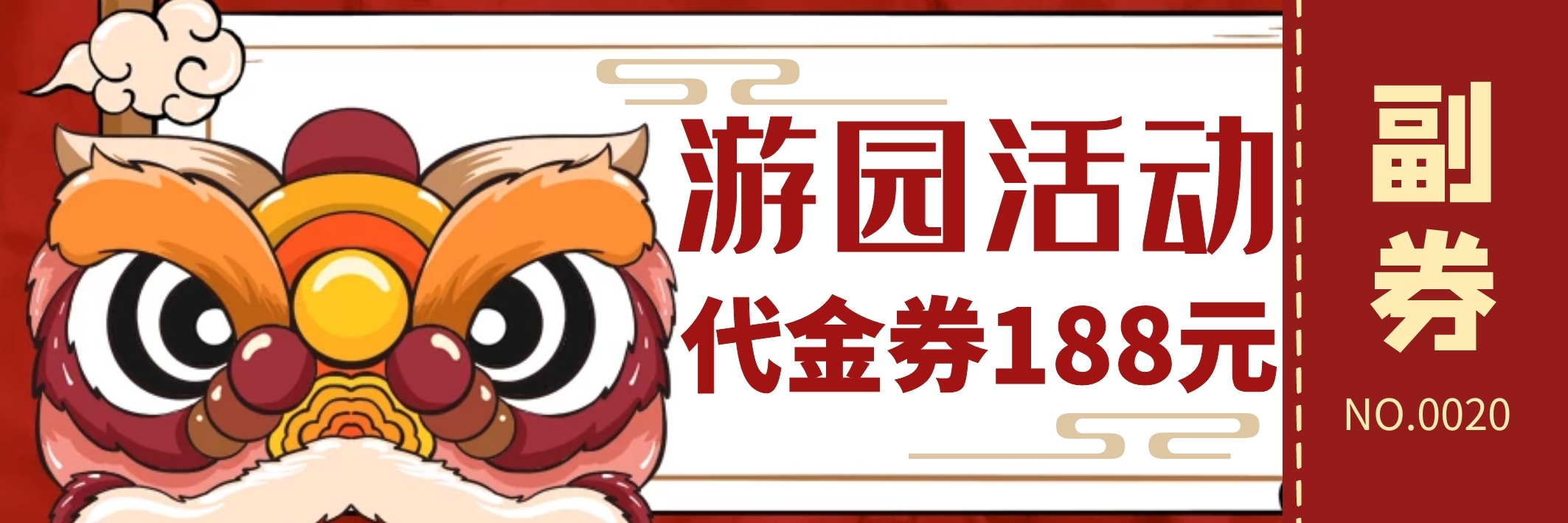 游园活动游戏券通用代金券