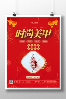 美甲店简约红色过年促销竖版海报