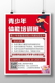 简约创意红色青少年体能培训海报