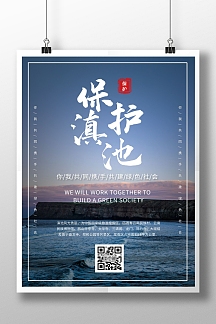 简约大气摄影风创意保护滇池宣传海报