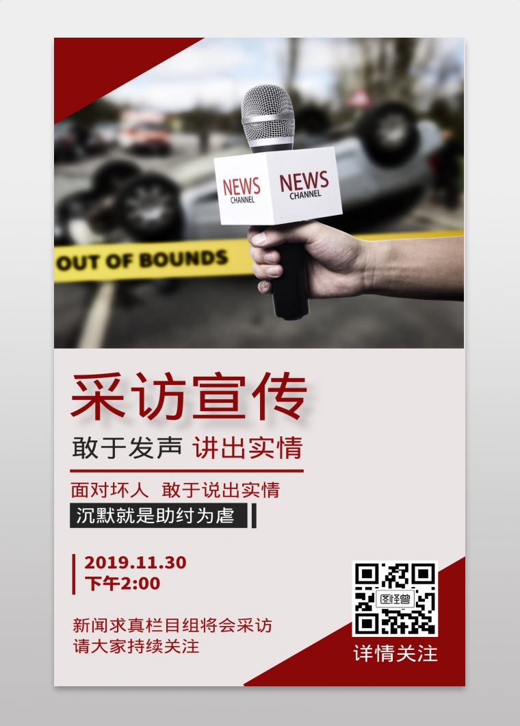 采访宣传红色简约手机海报