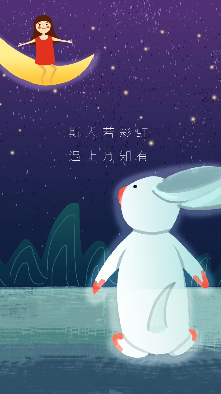 斯人若彩虹 遇上方知有 文艺手机壁纸