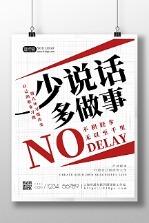 少说话多做事白色简约风多做事情励志海报