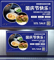 蓝色创意国庆节餐饮美食促销横版海报