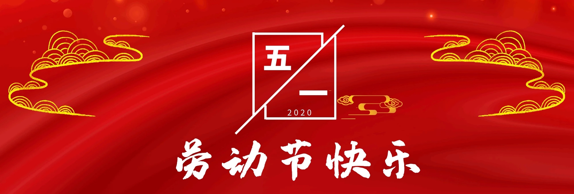 红色关于五一劳动节banner背景