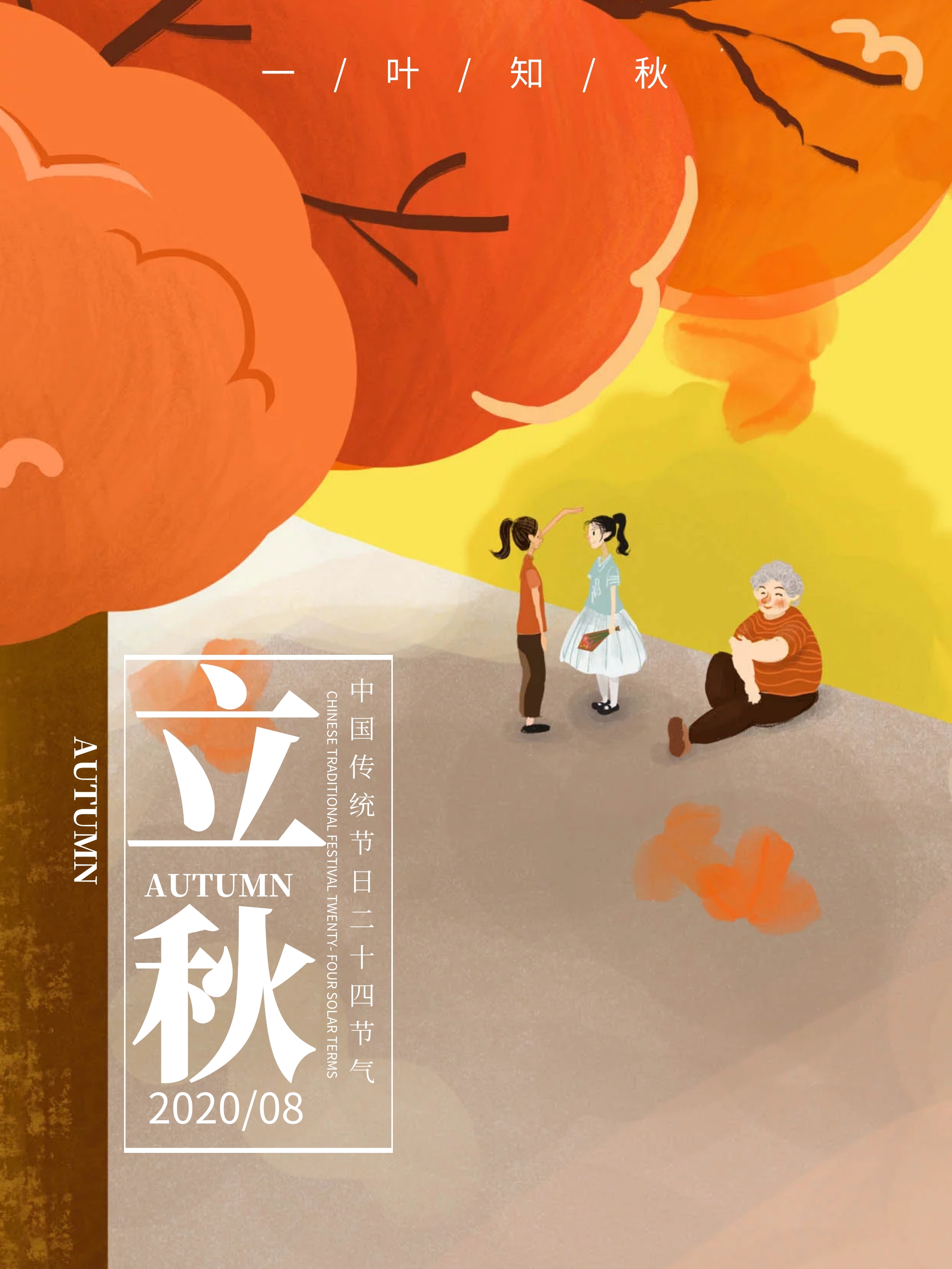 立秋文艺枫叶创意简约商业海报设计模板