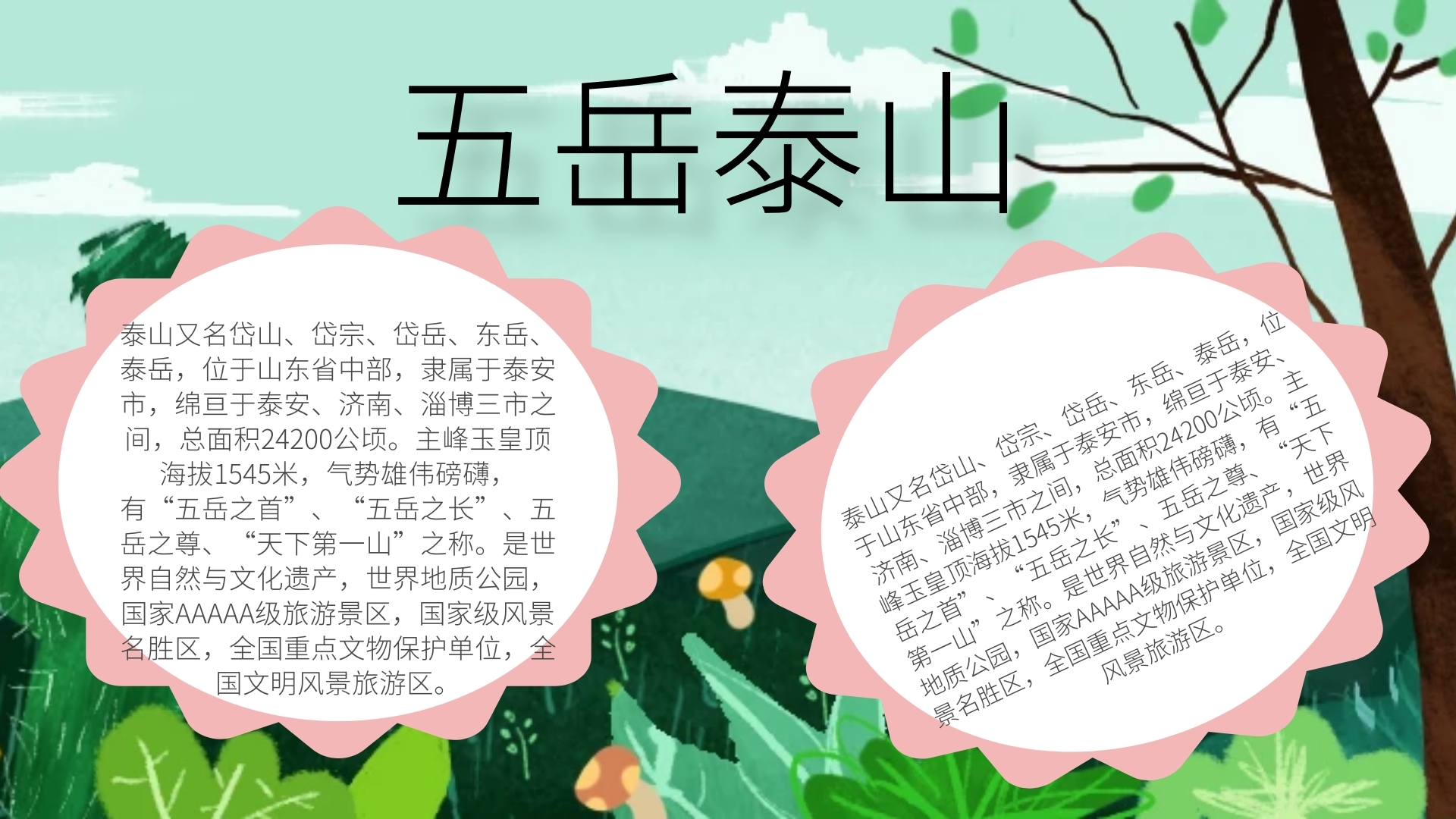 小清新风格五岳泰山手抄报