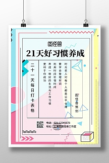 21天好习惯表格海报