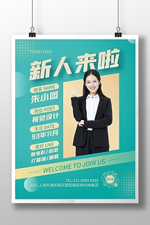 新员工入职介绍竖版海报