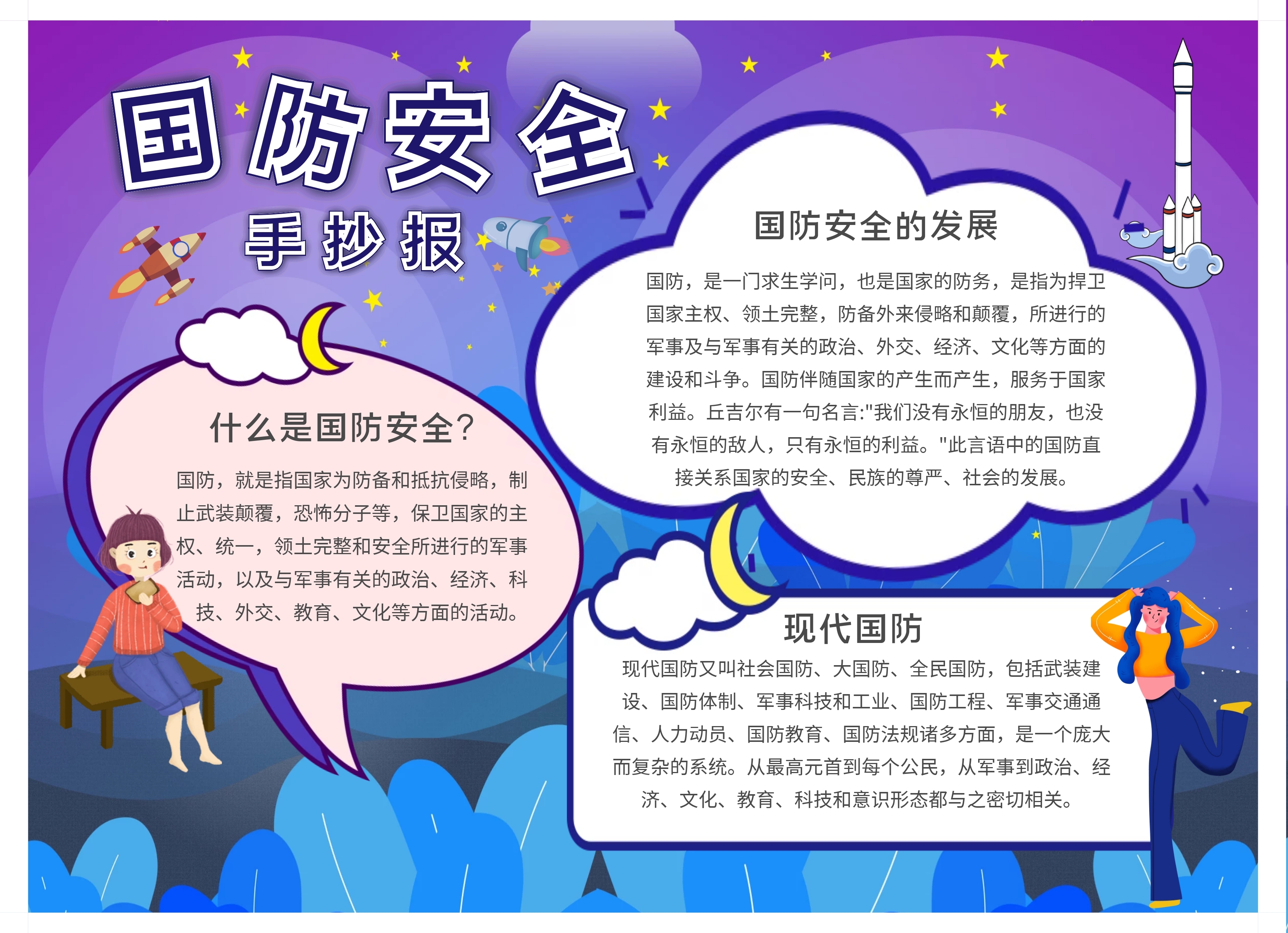 紫色国防安全卡通学习教育创意手抄报