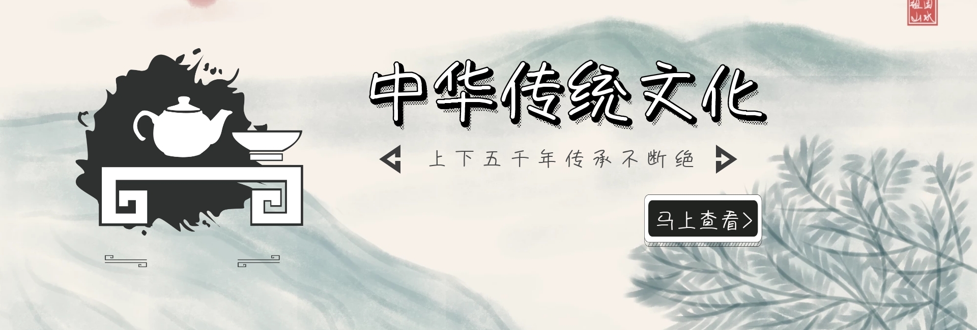 简约中国传统传承banner