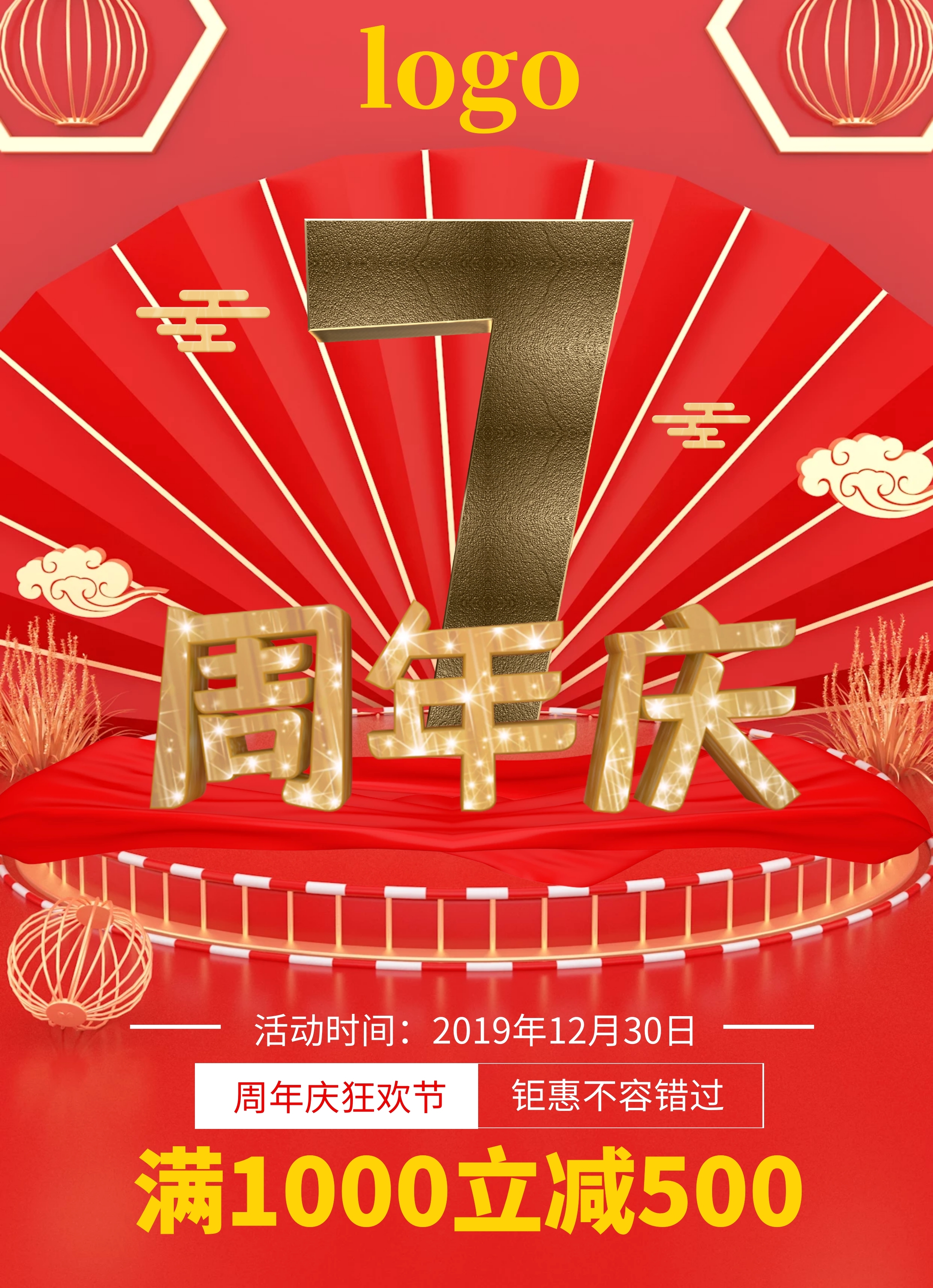 周年庆海报 宣传单