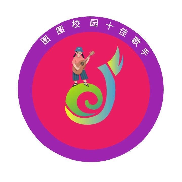 创意 校园 十佳 歌手 logo