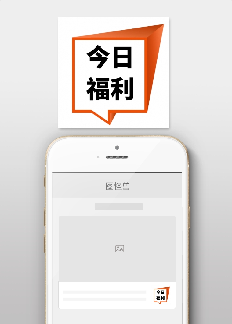 创意吸睛今日福利公众号封面次图