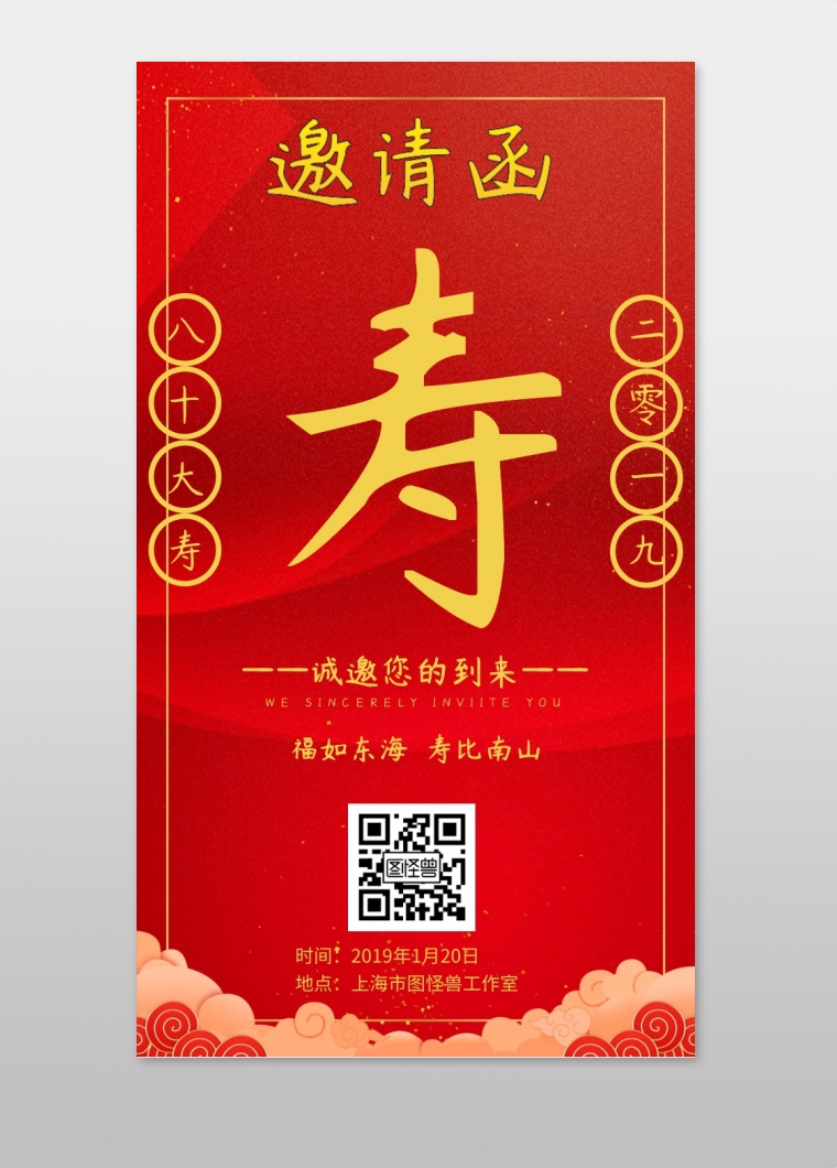 生日八十大寿邀请函