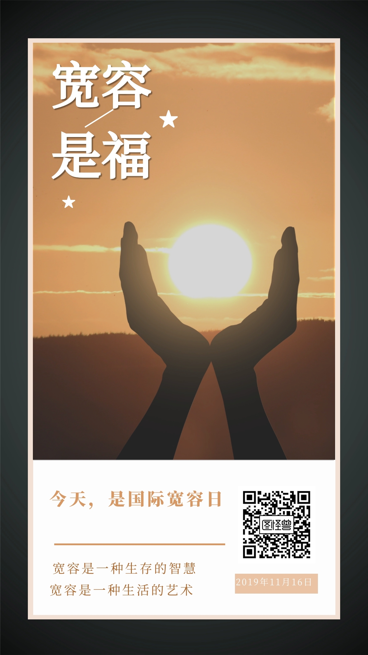 宽容是福今天是国际宽容日日签