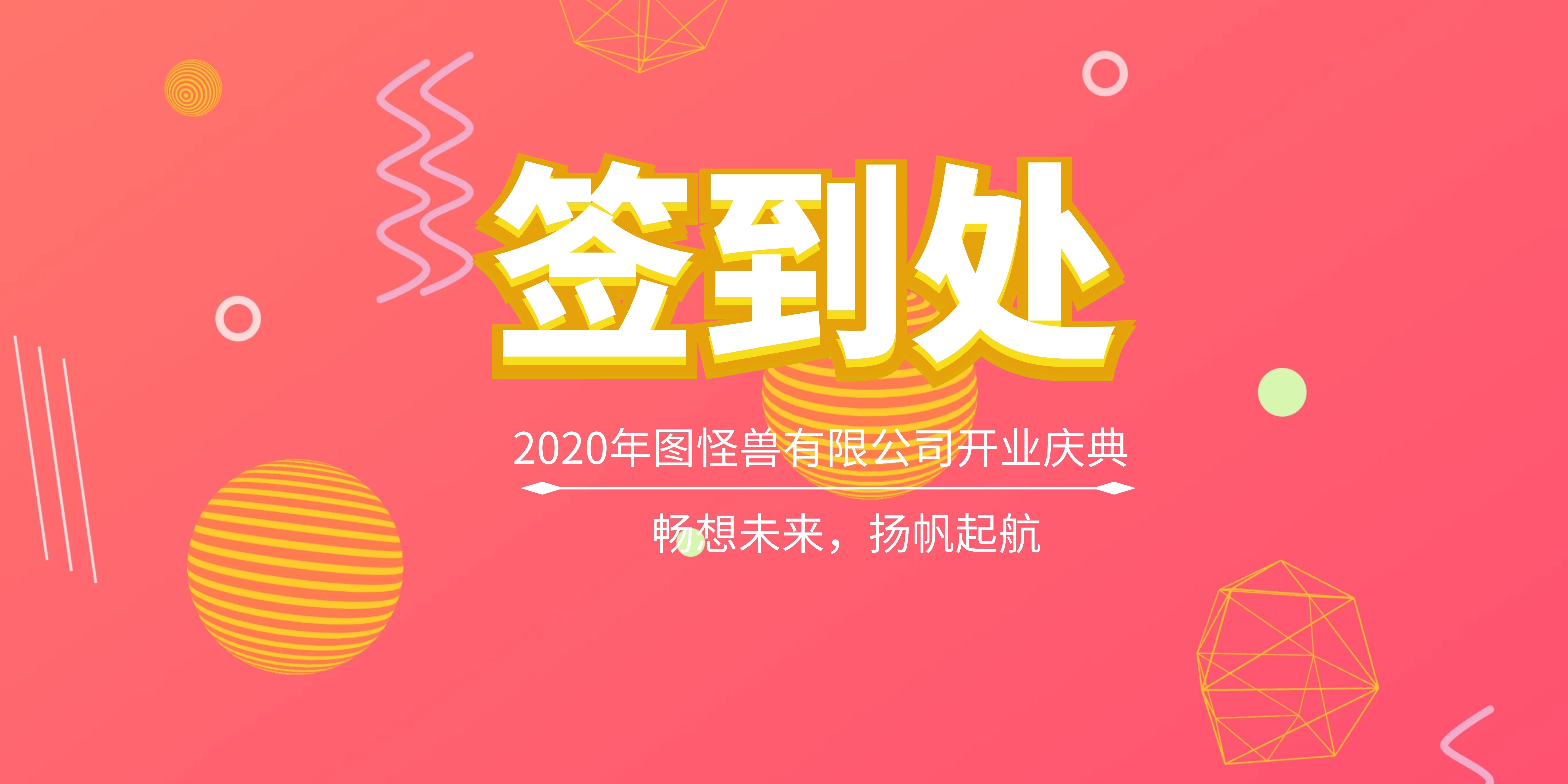 开业庆典商务签到处背景墙