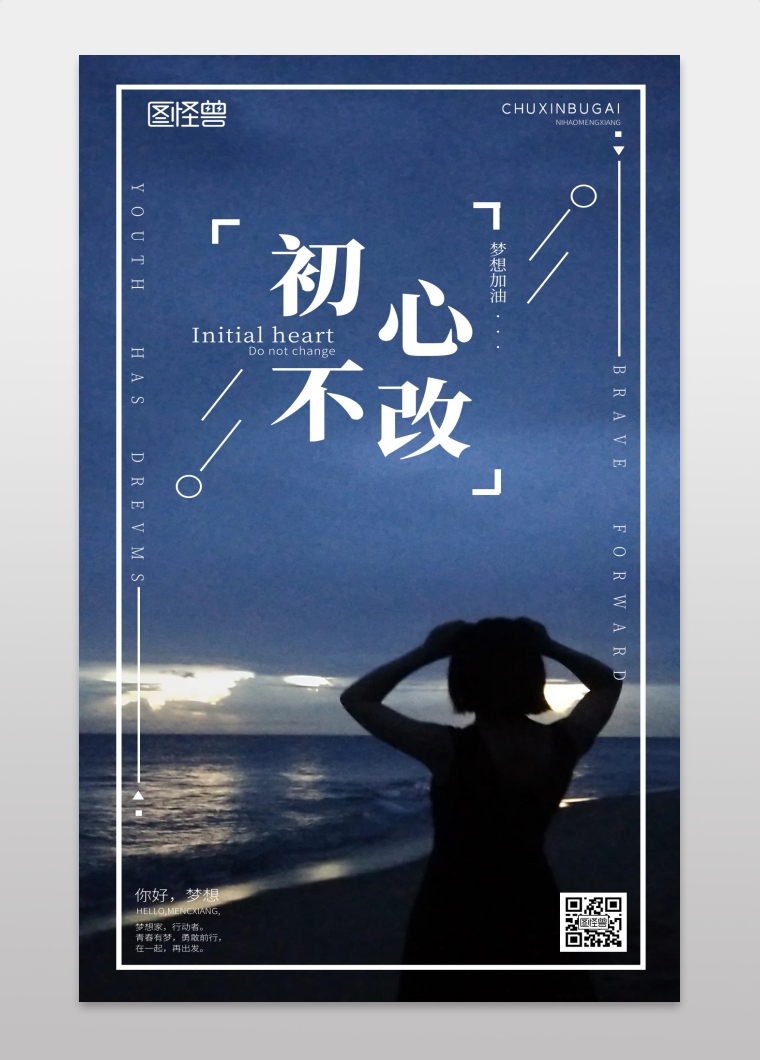初心不改梦想加油手机营销海报