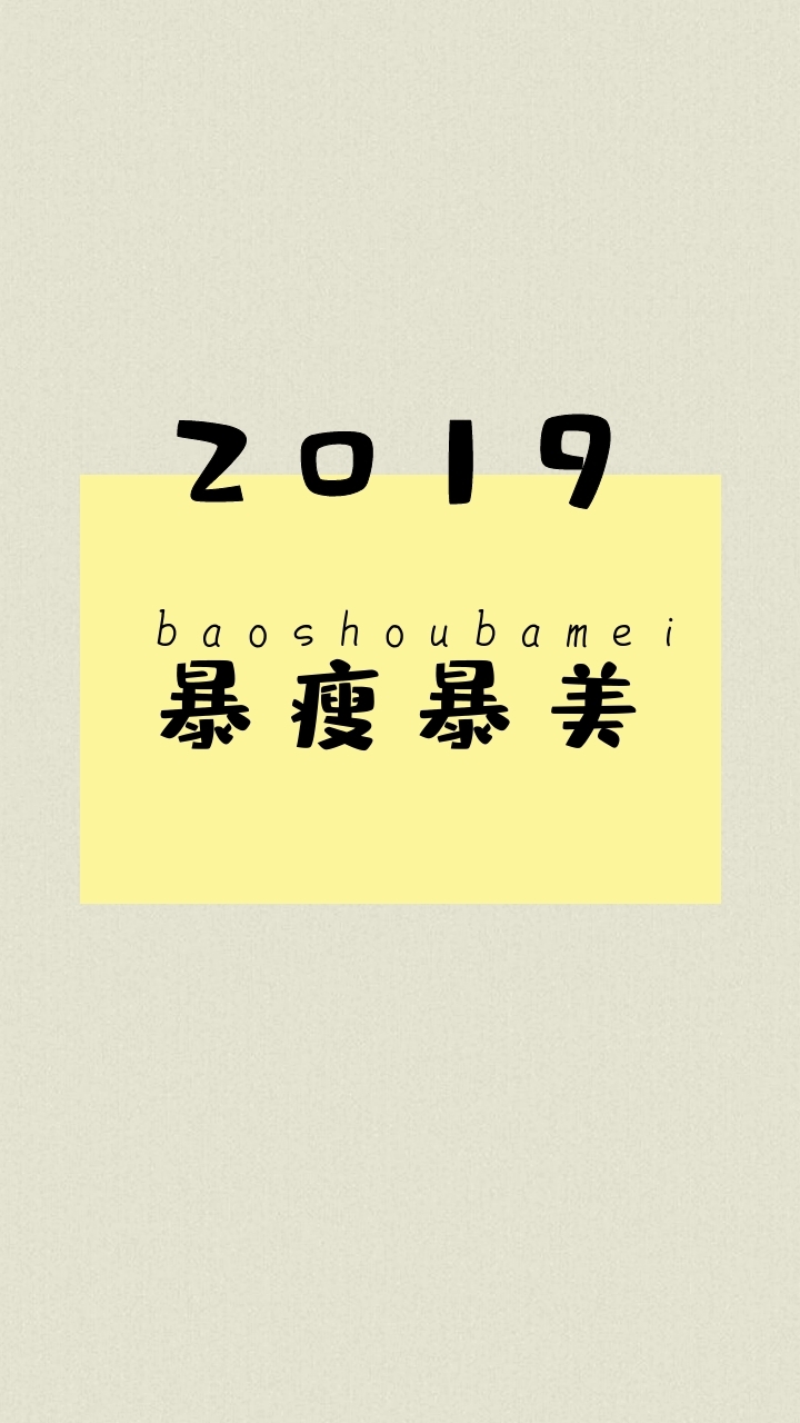 2019 暴瘦暴美 baoshoubamei 开运壁纸