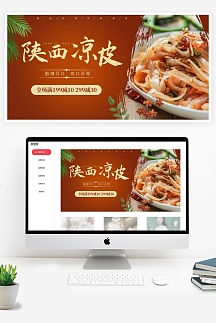 炒菜美食陕西凉皮暖色电商横版海报