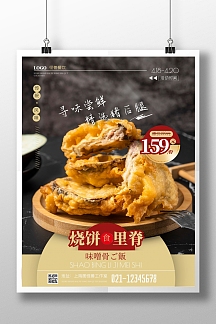 烧饼里脊美食摄影风竖版海报