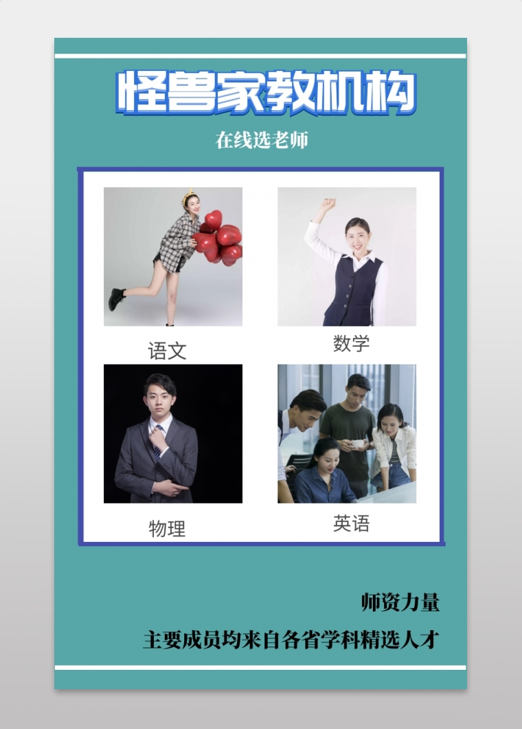 物理老师-怪兽家教机构 在线选老师 语文 数学 英语 物理 师资力量 主