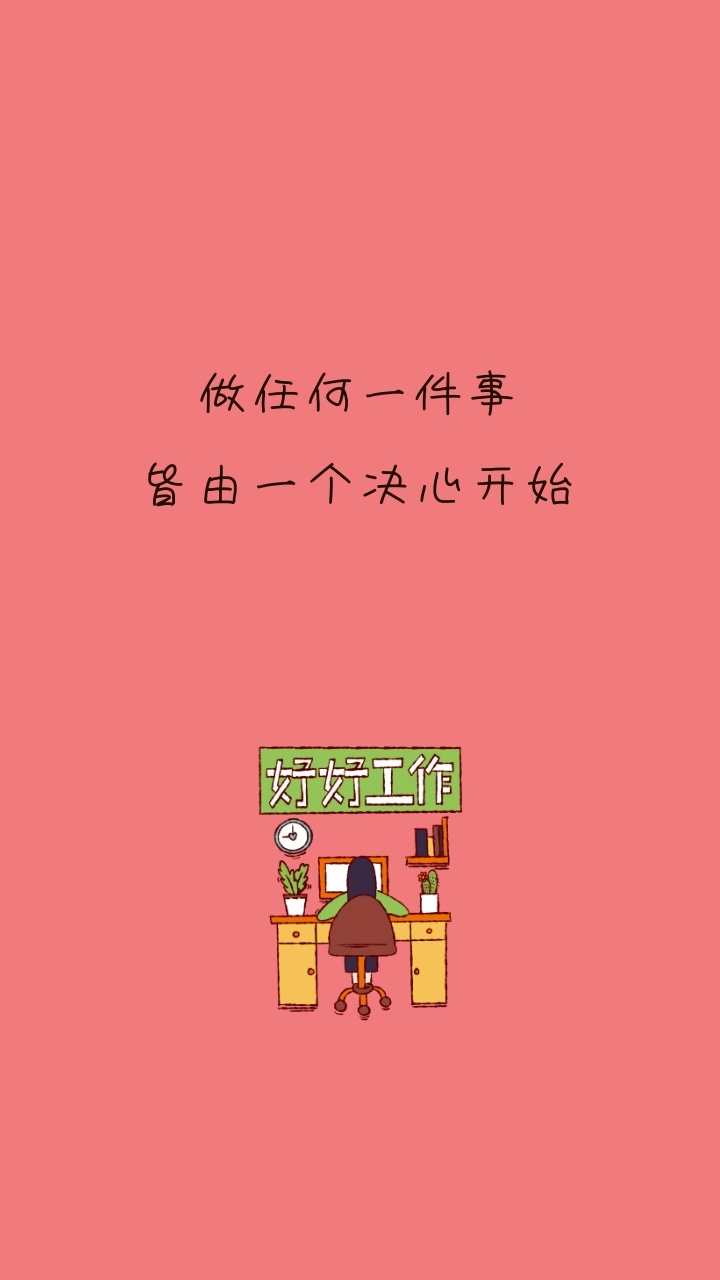 皆由一个决心开始 励志创意文案简约手机壁纸》在线图片设计制作,点击