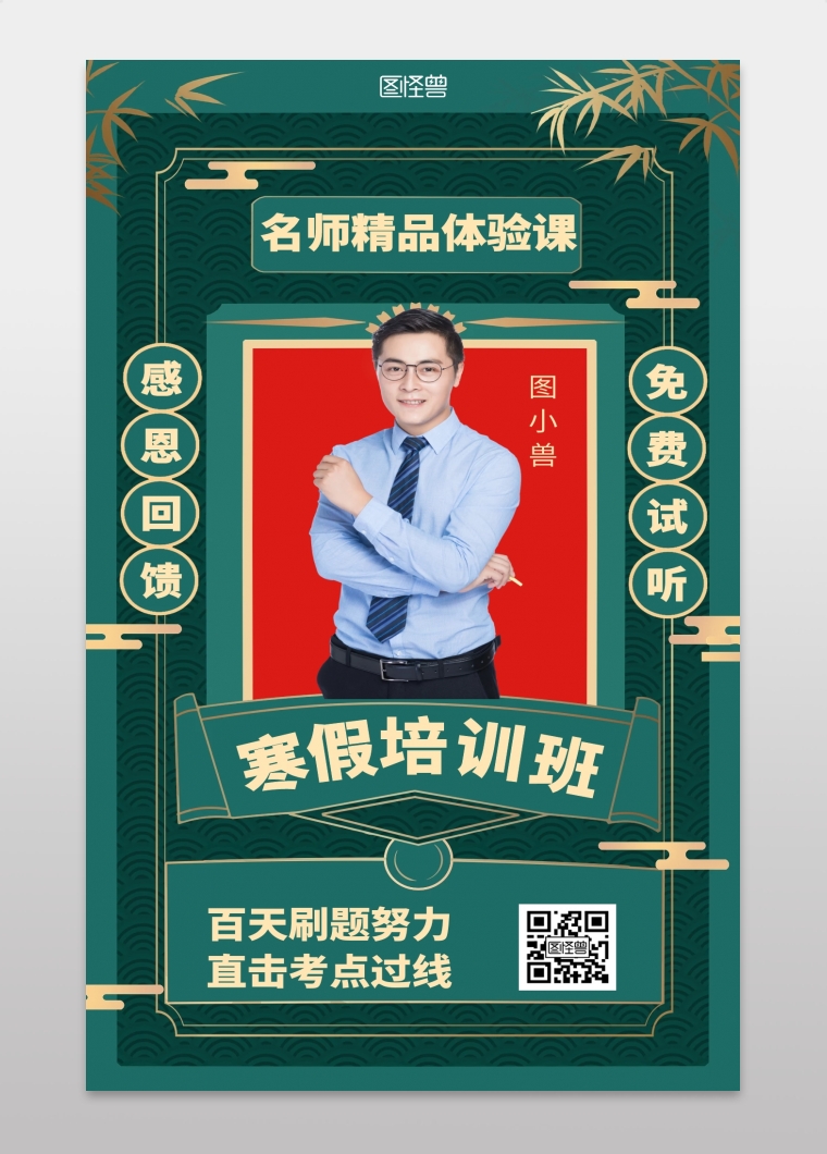 复古寒假名师精品体验课海报